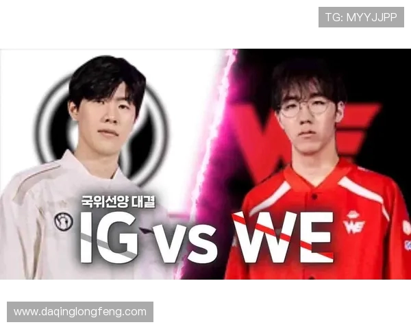 IG强势对决WE:战术博弈与个人英雄主义的巅峰对决